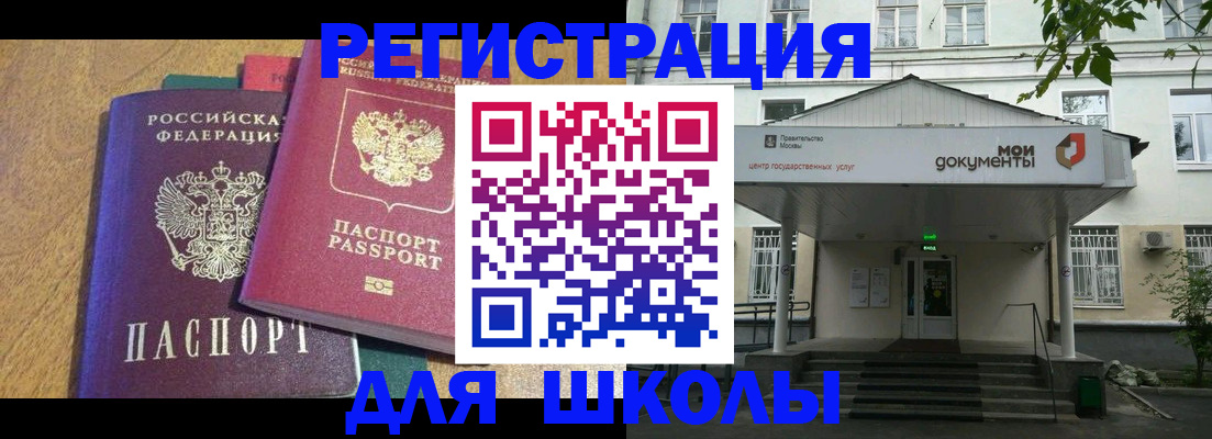 прописка для школы в Рузаевке